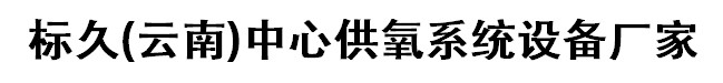 昆明中心供氧-标久(云南)中心供氧系统设备厂家